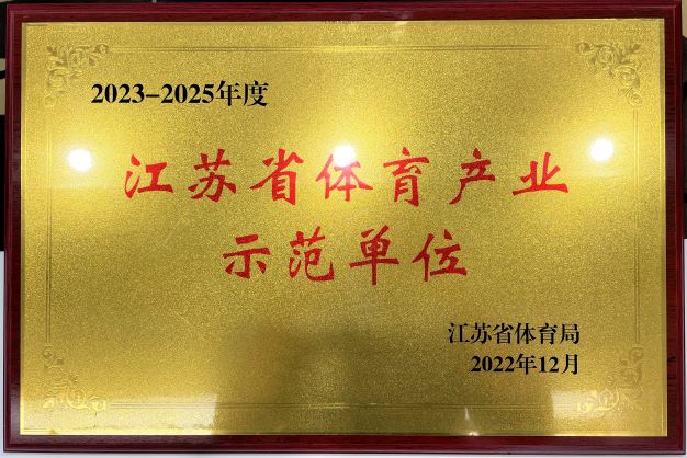  南京星空体育·（中国）官方网站再次获评“2023—2025年度江苏省体育产业示范单位”
